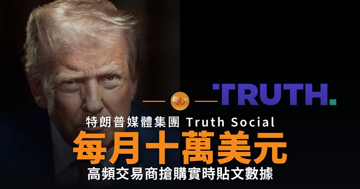 Truth Social 實時貼文數據源 每月十萬美元