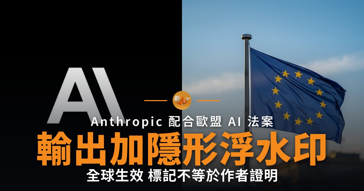 Anthropic 為 Claude 輸出加隱形浮水印