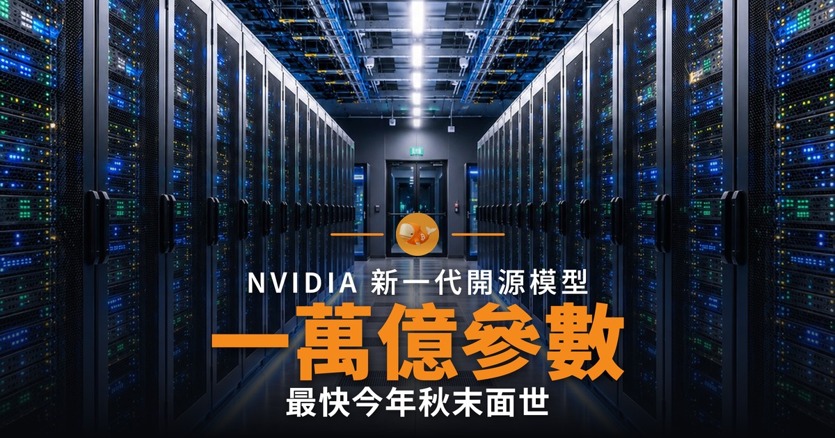 NVIDIA 開源新模型上看一萬億參數
