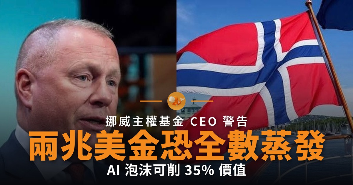 挪威主權基金 CEO 警告兩兆美金恐全數蒸發