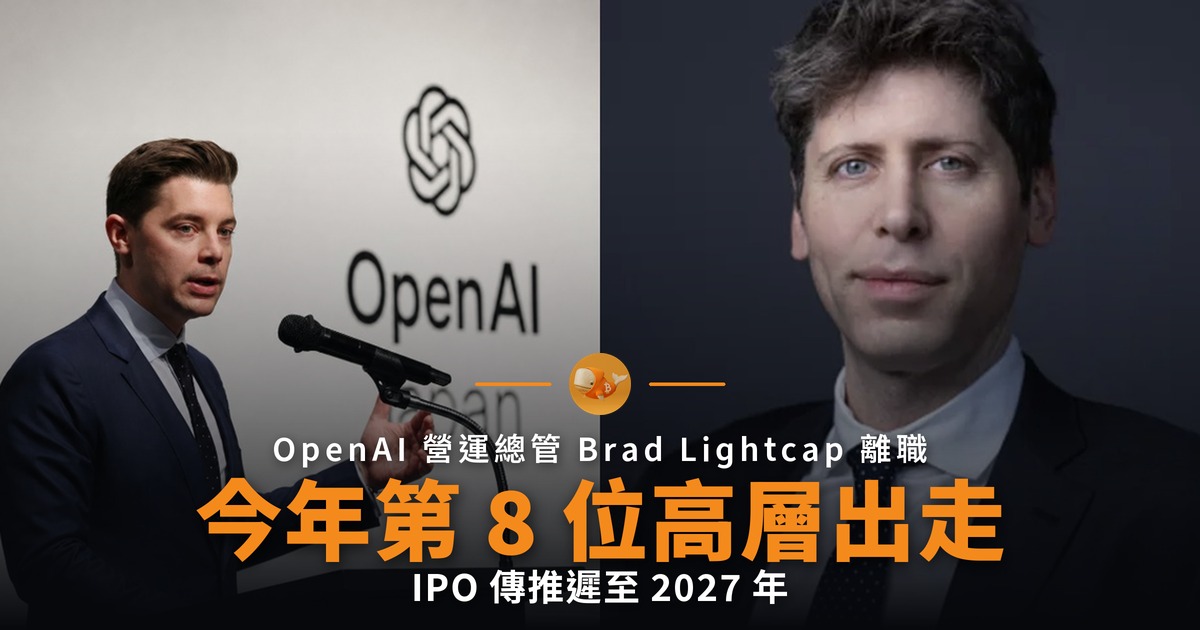 OpenAI 今年第 8 位高層出走