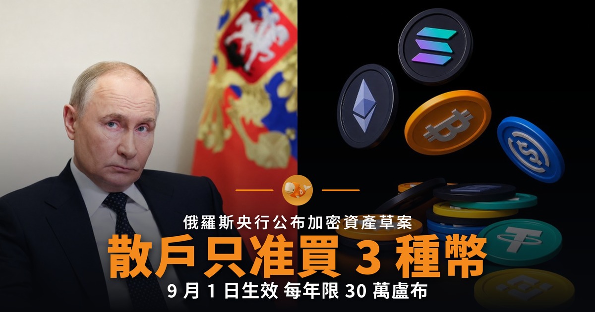 俄羅斯散戶只准買 3 種加密貨幣