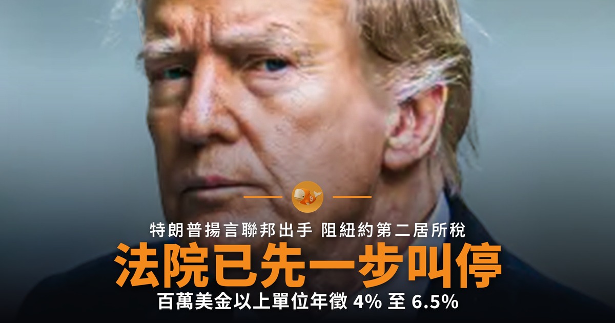 特朗普揚言聯邦出手阻紐約第二居所稅