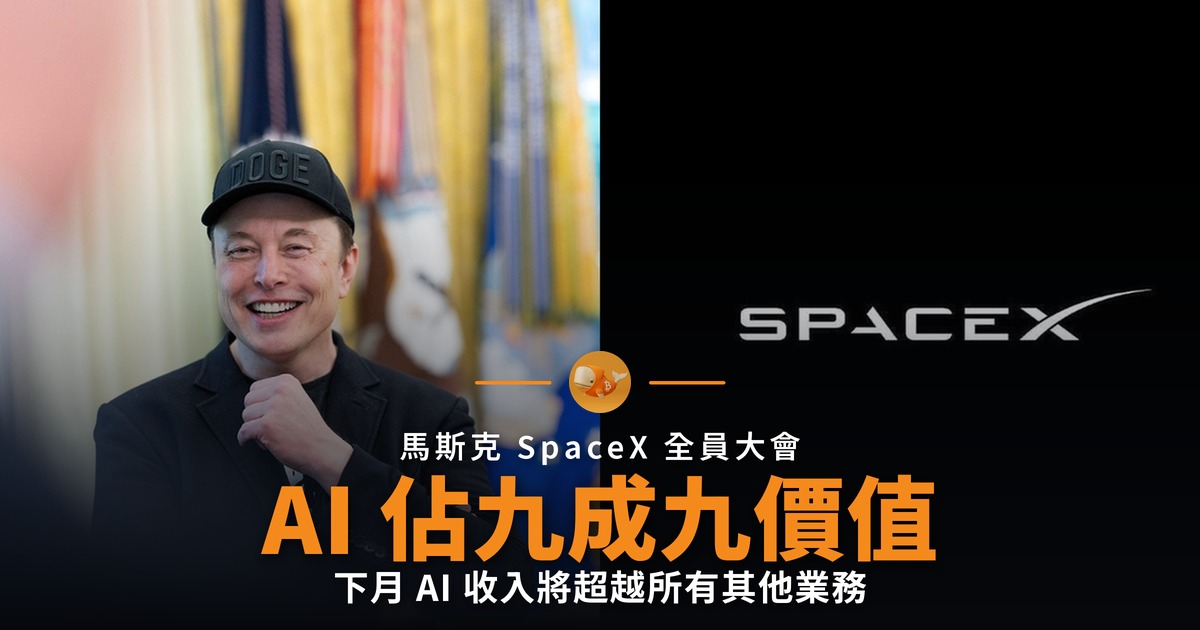 馬斯克：AI 將佔 SpaceX 九成九價值