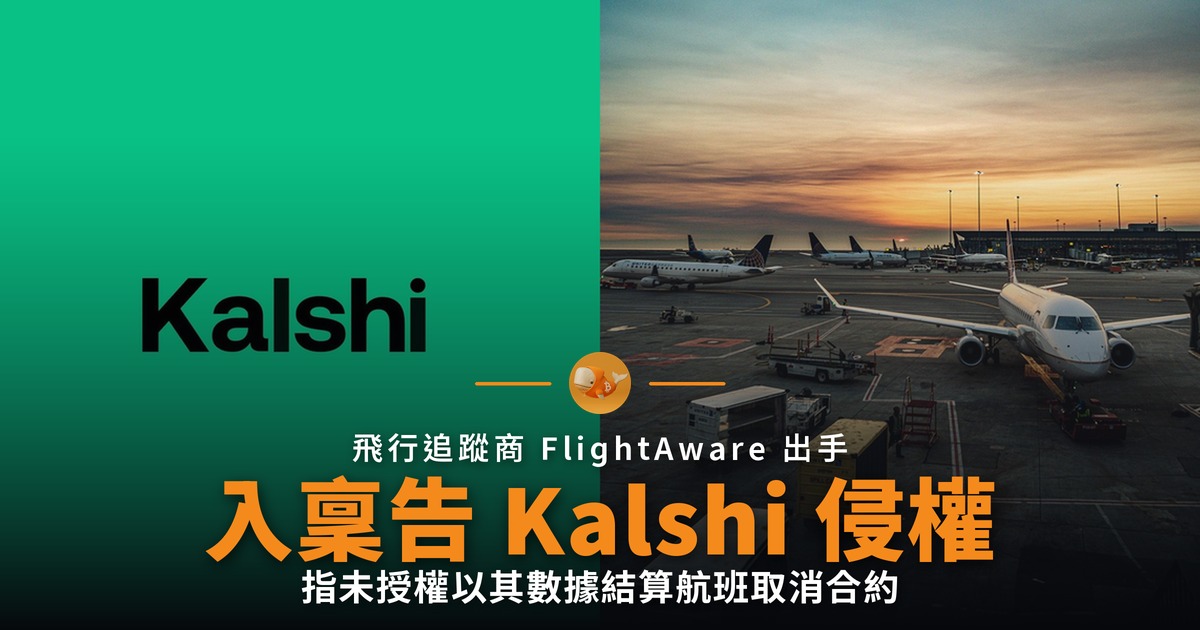 FlightAware 入稟告 Kalshi 侵權