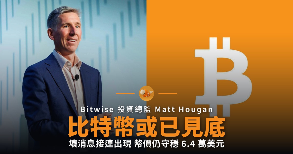 Bitwise 稱比特幣或已見底