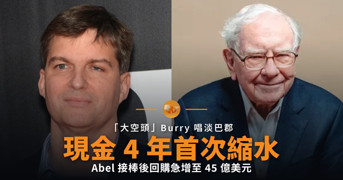 大空頭 Burry 唱淡巴郡 現金四年首次縮水