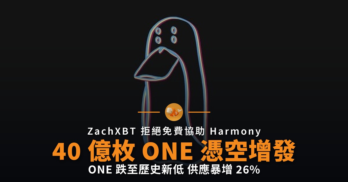 Harmony 遭增發 40 億枚 ONE 跌至歷史新低