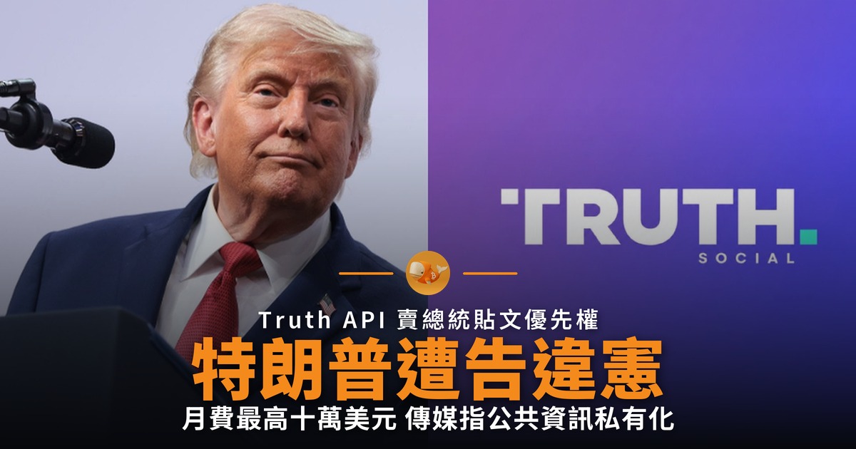 特朗普賣總統貼文優先權 遭傳媒入稟告違憲