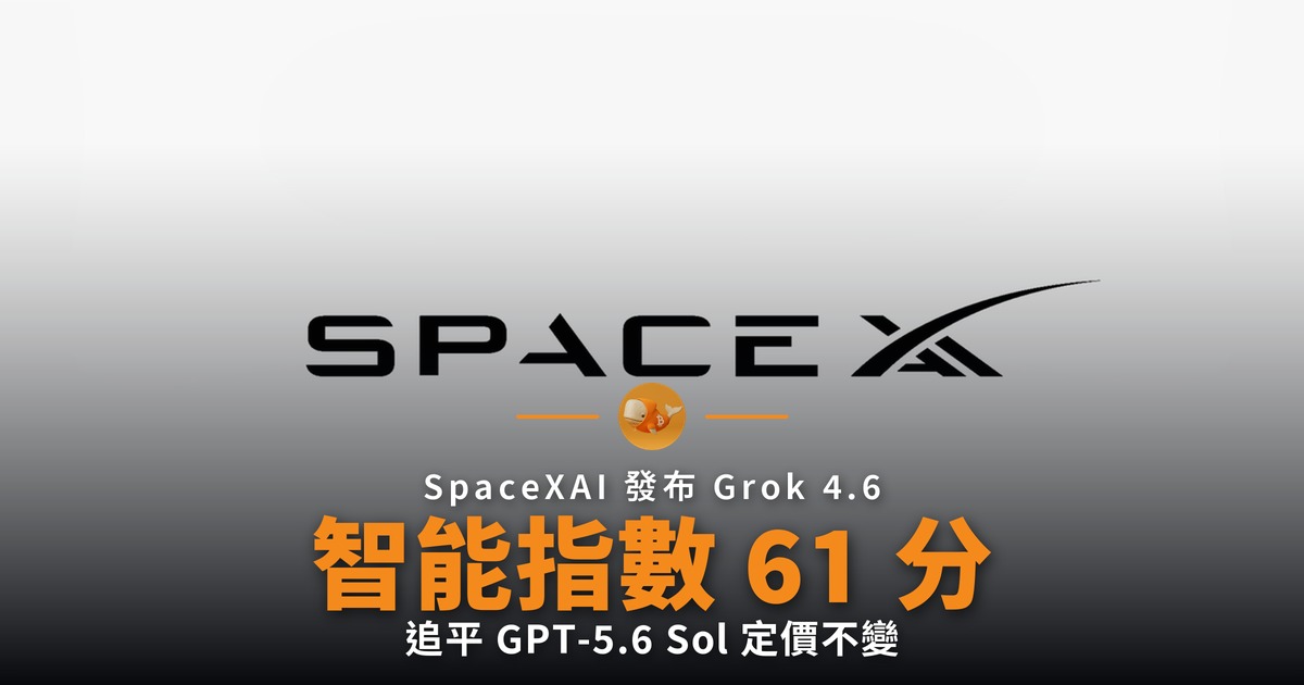 SpaceXAI 發布 Grok 4.6 智能指數 61 分