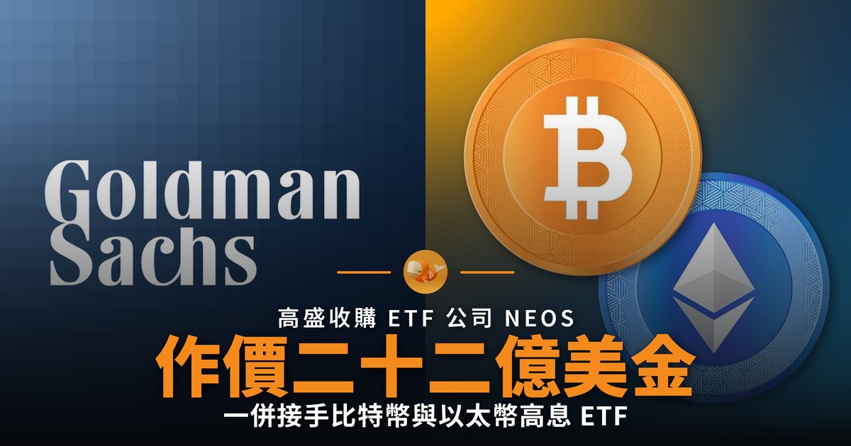 高盛 22.5 億美元收購 ETF 公司 NEOS