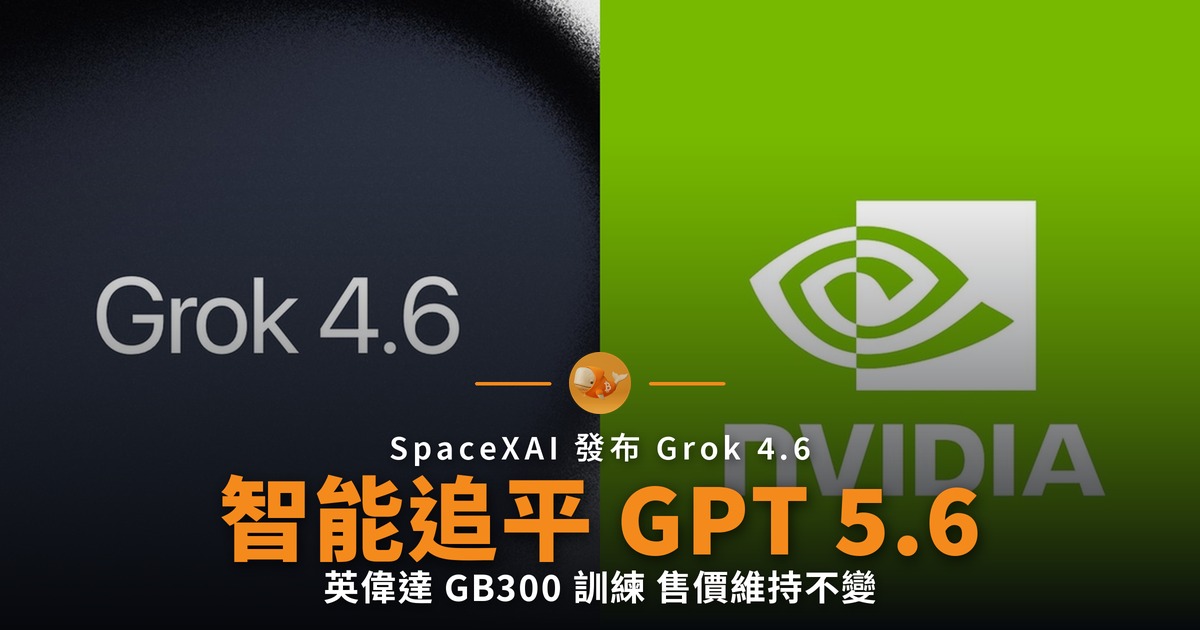 Grok 4.6 智能追平 GPT-5.6 售價不變