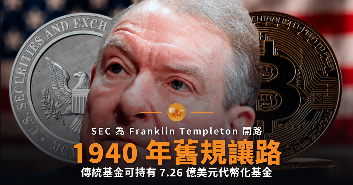 SEC 放行 Franklin Templeton 鏈上貨幣基金
