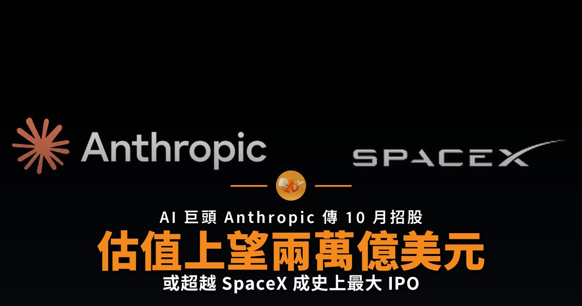Anthropic 傳 10 月招股 估值上望兩萬億美元