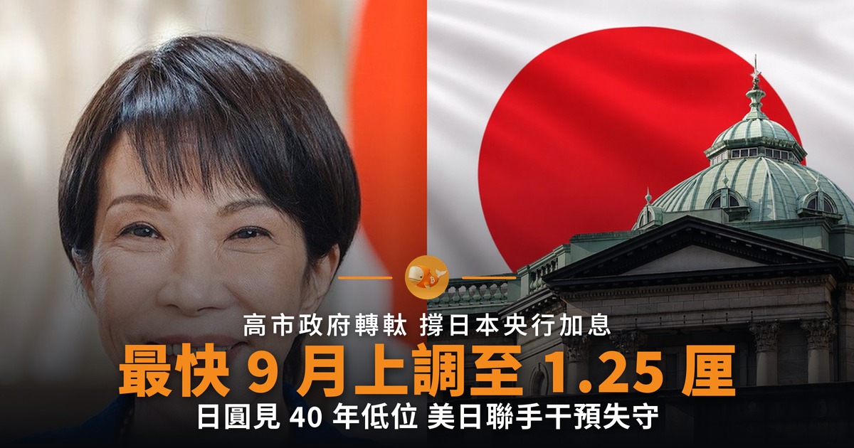 高市轉軚 日本央行最快 9 月加息至 1.25 厘