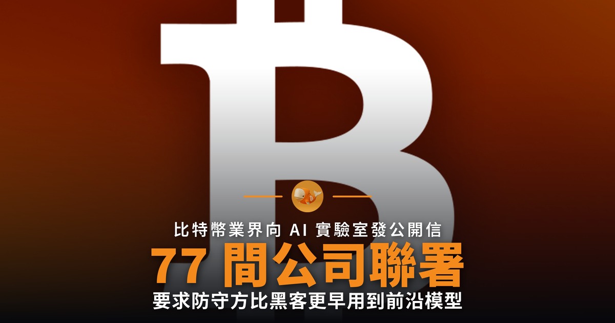 77 間加密機構促 AI 實驗室開放前沿模型