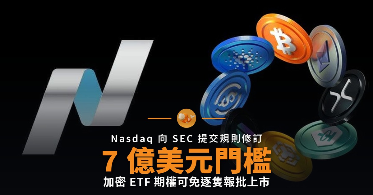 Nasdaq 提交加密 ETF 期權通用上市新規