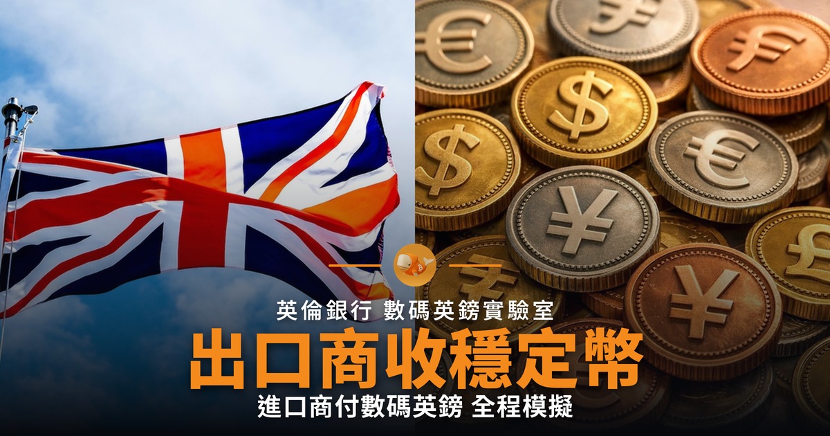 英倫銀行測試穩定幣結算跨境貿易