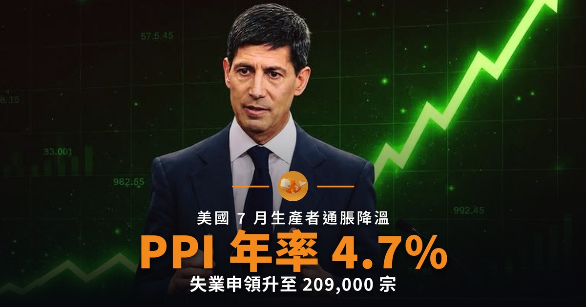 美國 7 月 PPI 持平 失業申領升至 209,000