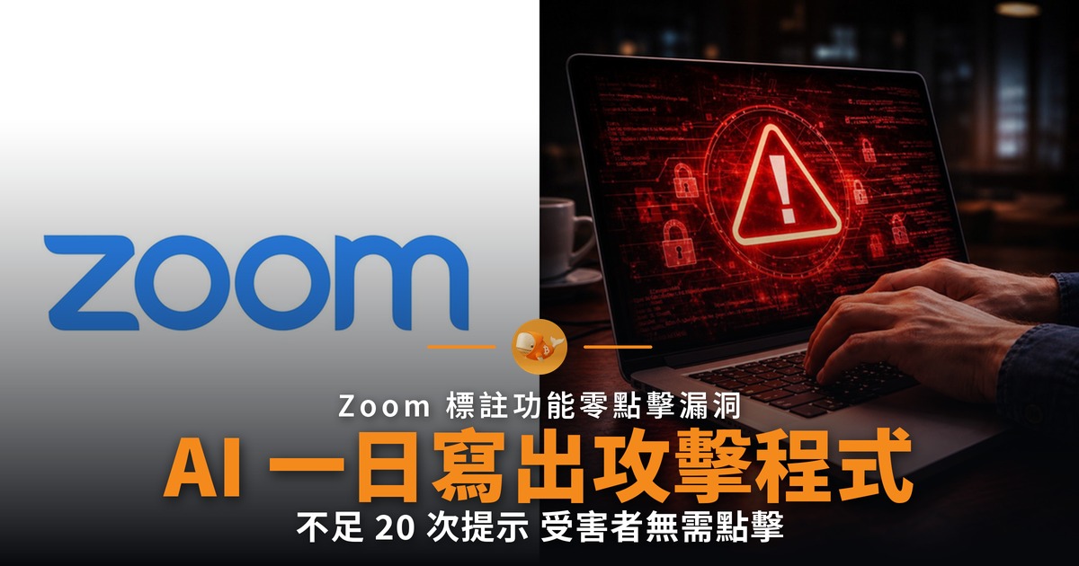不足 20 次 AI 提示 一日寫出 Zoom 零點擊攻擊