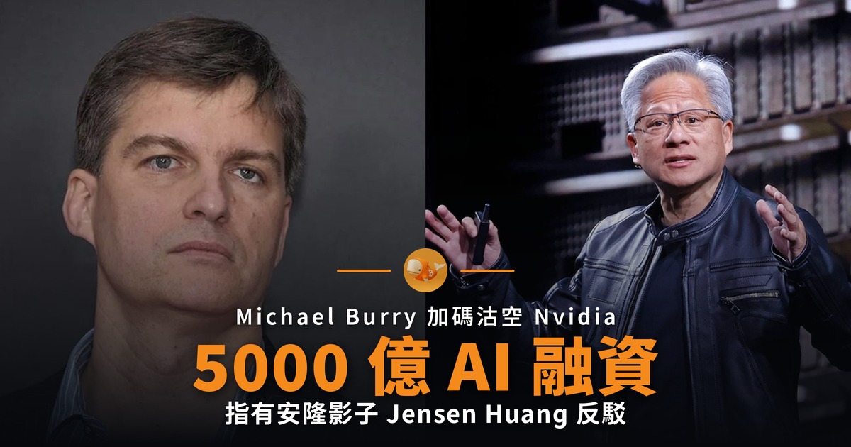 Burry 沽空 Nvidia 指 5000 億融資有安隆影子