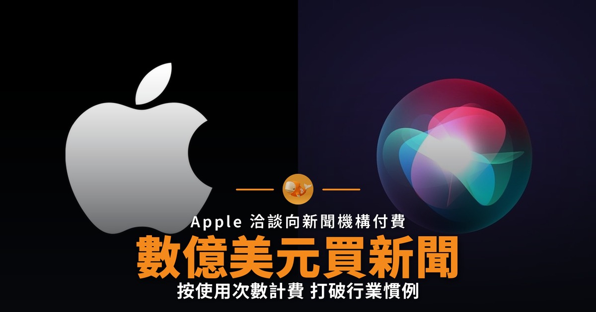 Apple 擬數億美元買新聞 按次付費供 AI Siri 使用