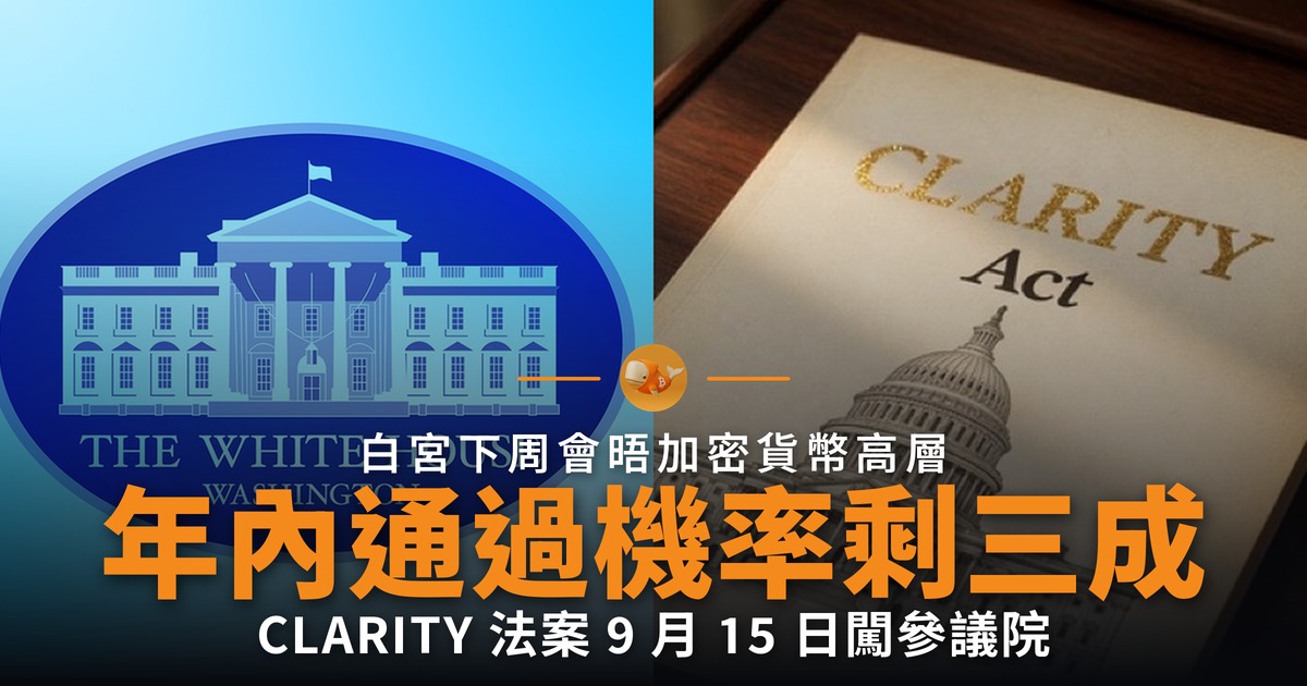 白宮下周會晤加密高層 CLARITY 法案通過機率剩三成