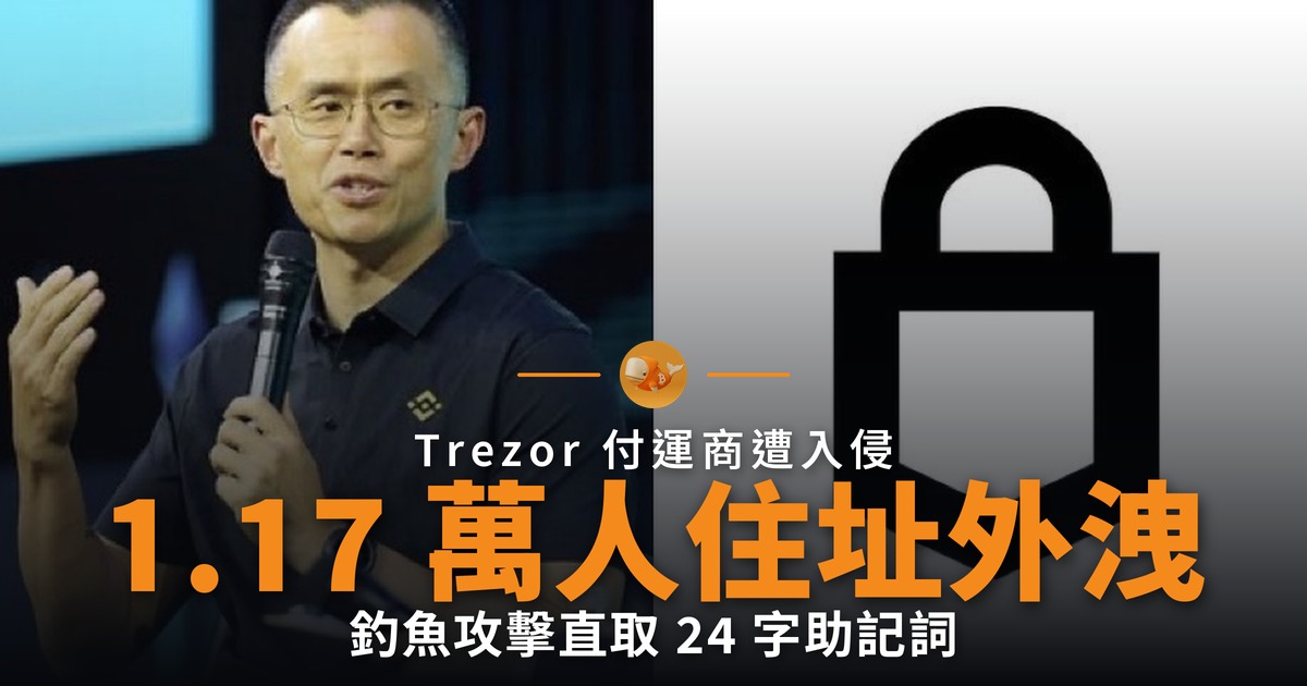 Trezor 付運商遭入侵 1.17 萬客戶住址外洩