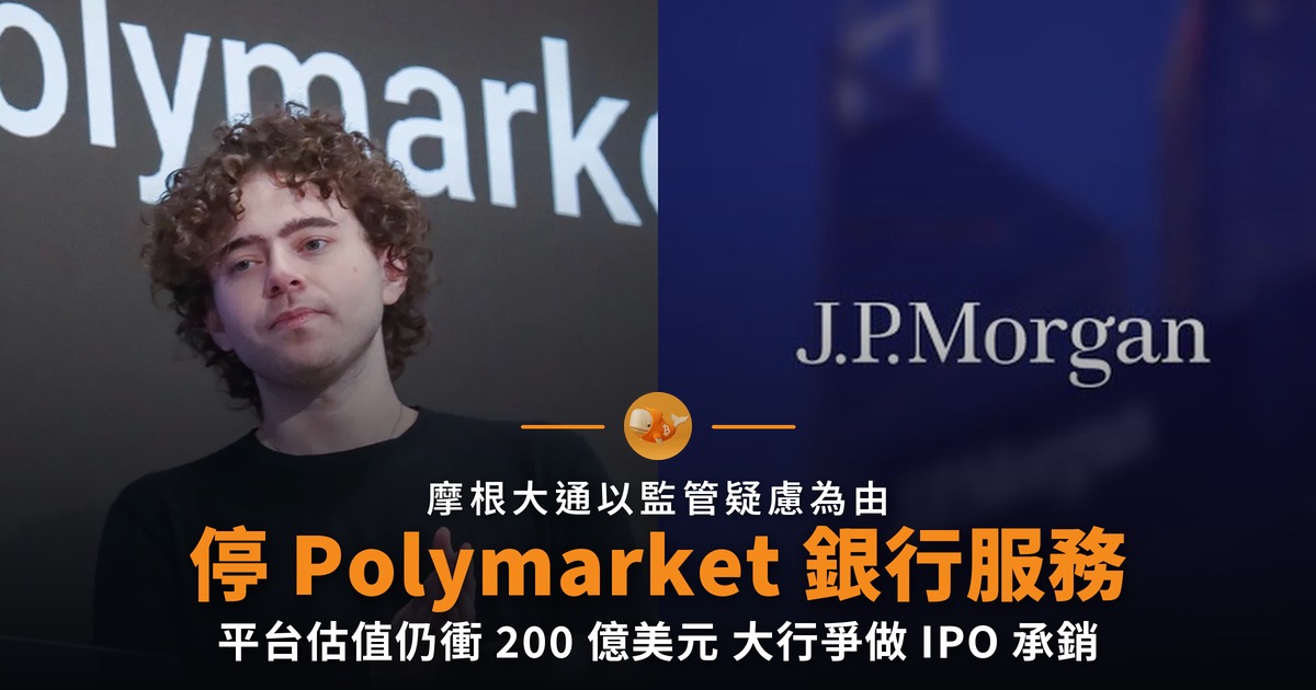 摩根大通停 Polymarket 銀行服務