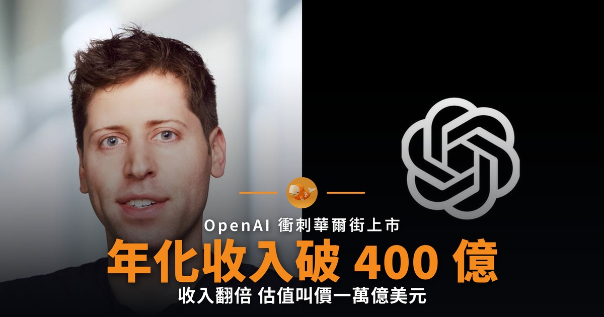 OpenAI 年化收入突破 400 億美元