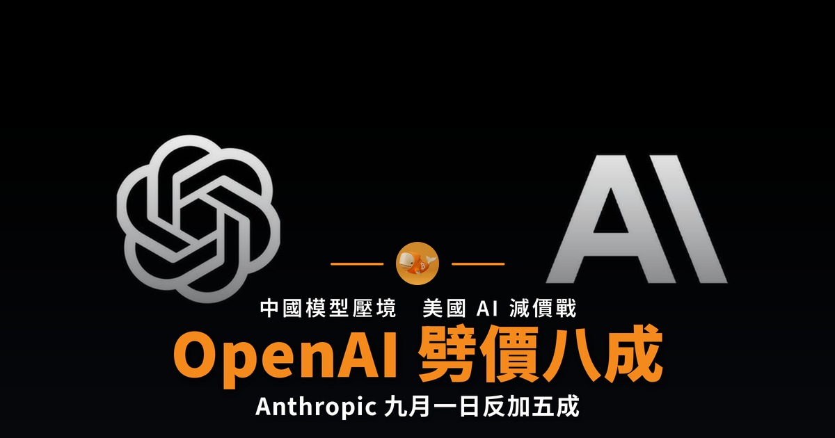 OpenAI 劈價八成 Anthropic 九月反加五成