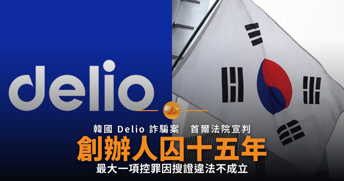 Delio 創辦人囚十五年 最大控罪不成立
