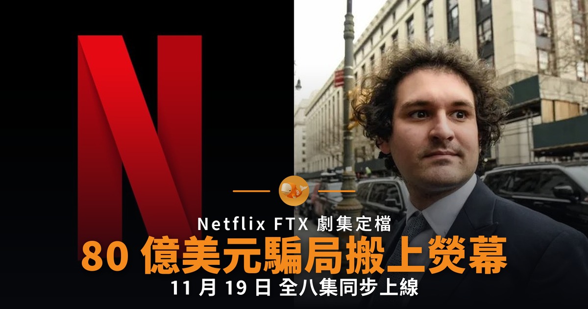 Netflix 定檔 FTX 劇集 80 億美元騙局搬上熒幕