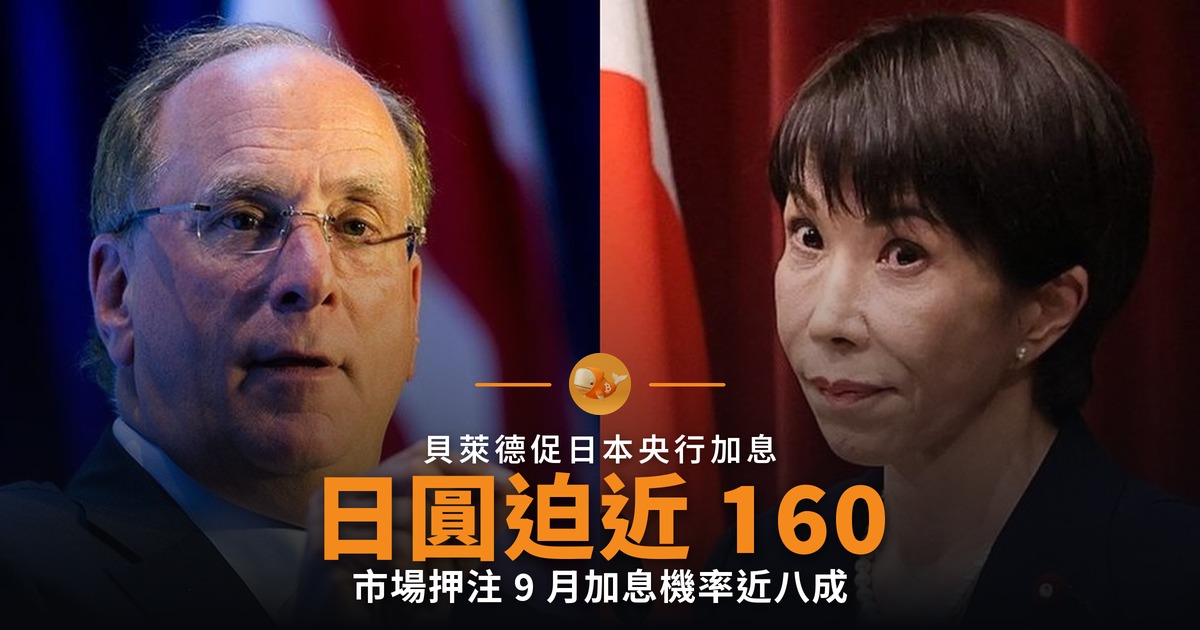 貝萊德促日本加息 日圓迫近 160