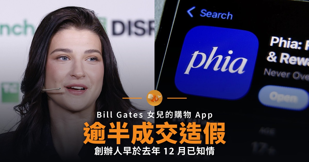 Bill Gates 女兒的購物 App 逾半成交造假