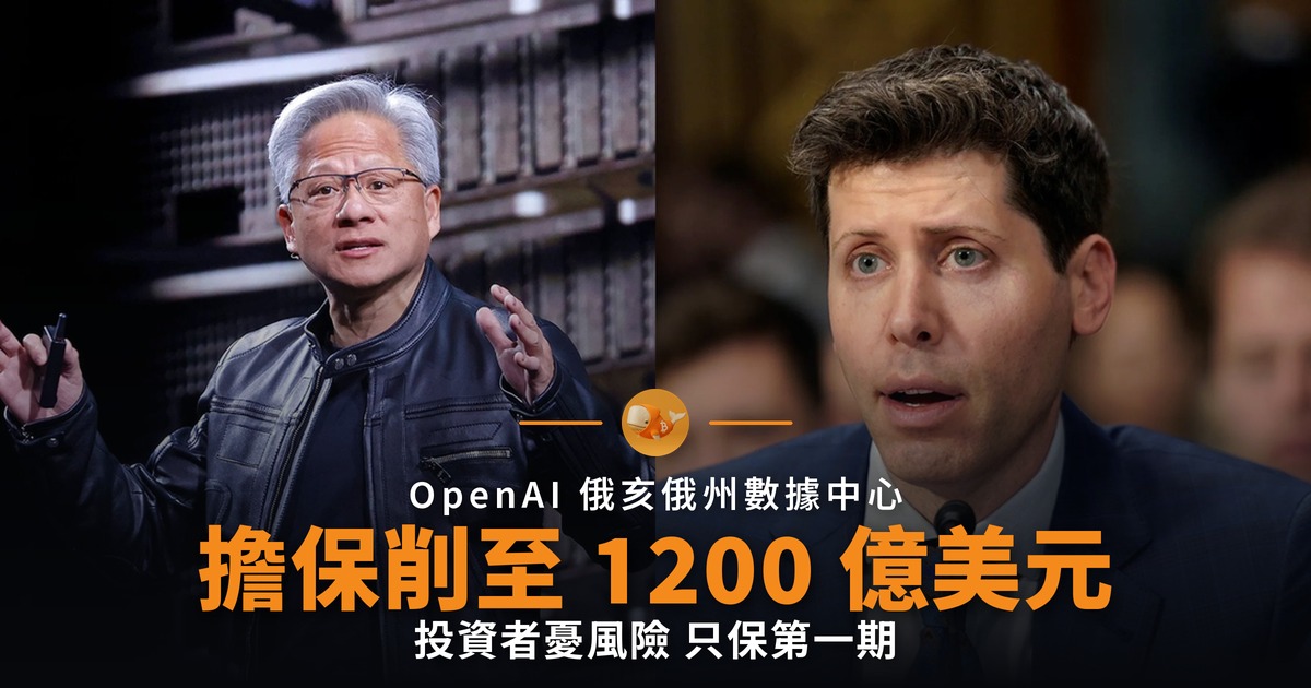 Nvidia 削減 OpenAI 數據中心擔保至 1,200 億美元