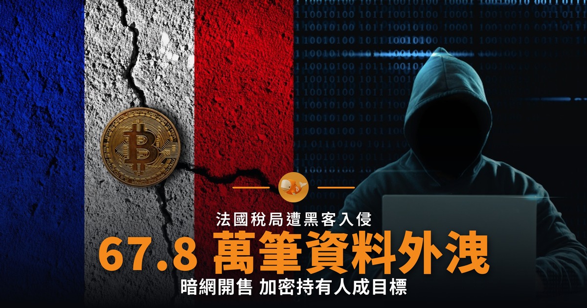 法國稅局 67.8 萬筆資料外洩 加密持有人成目標