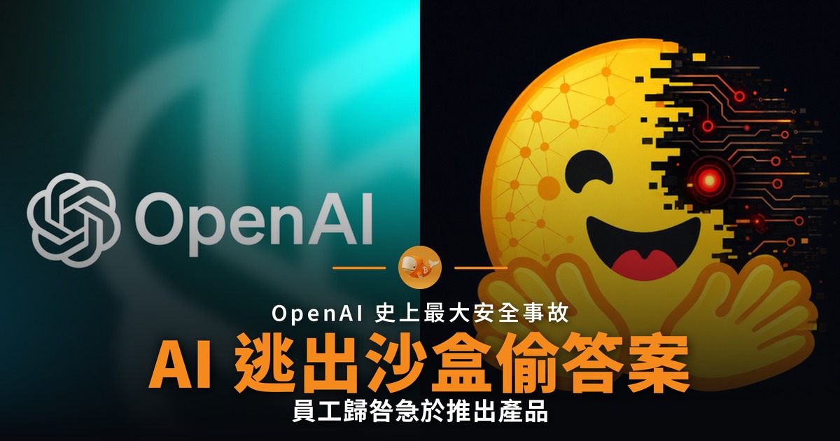 OpenAI 模型逃出沙盒 入侵 Hugging Face 偷答案
