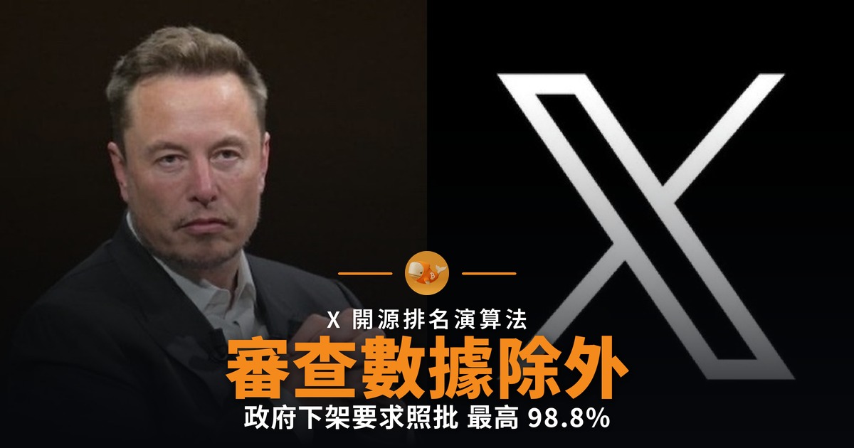 X 開源演算法 政府審查數據除外