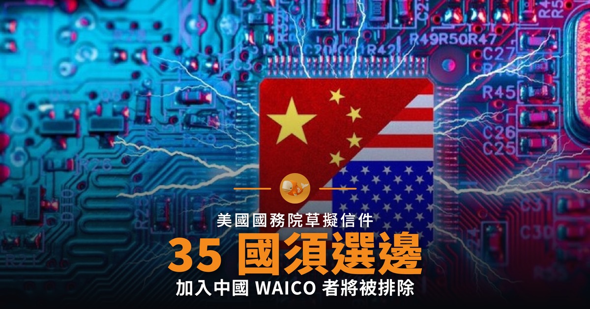 美國致函 35 國：AI 必須選邊站