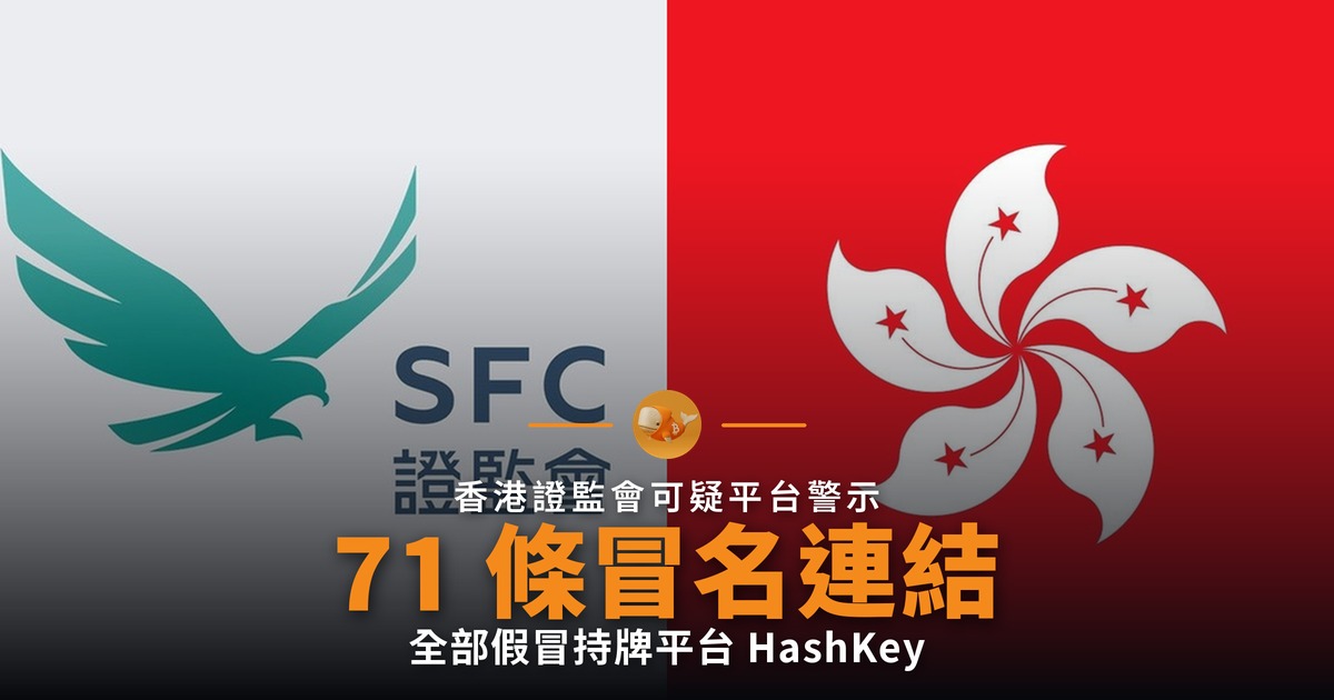 證監會警示 71 條冒充 HashKey 連結
