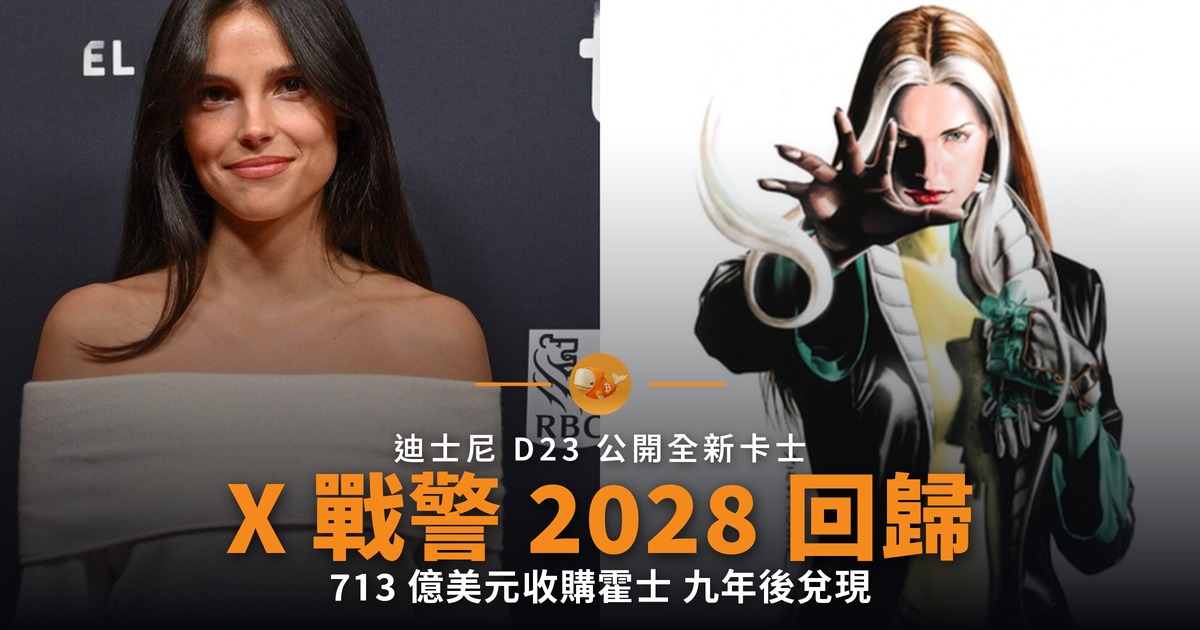 X 戰警 2028 回歸 迪士尼 713 億美元賭注兌現