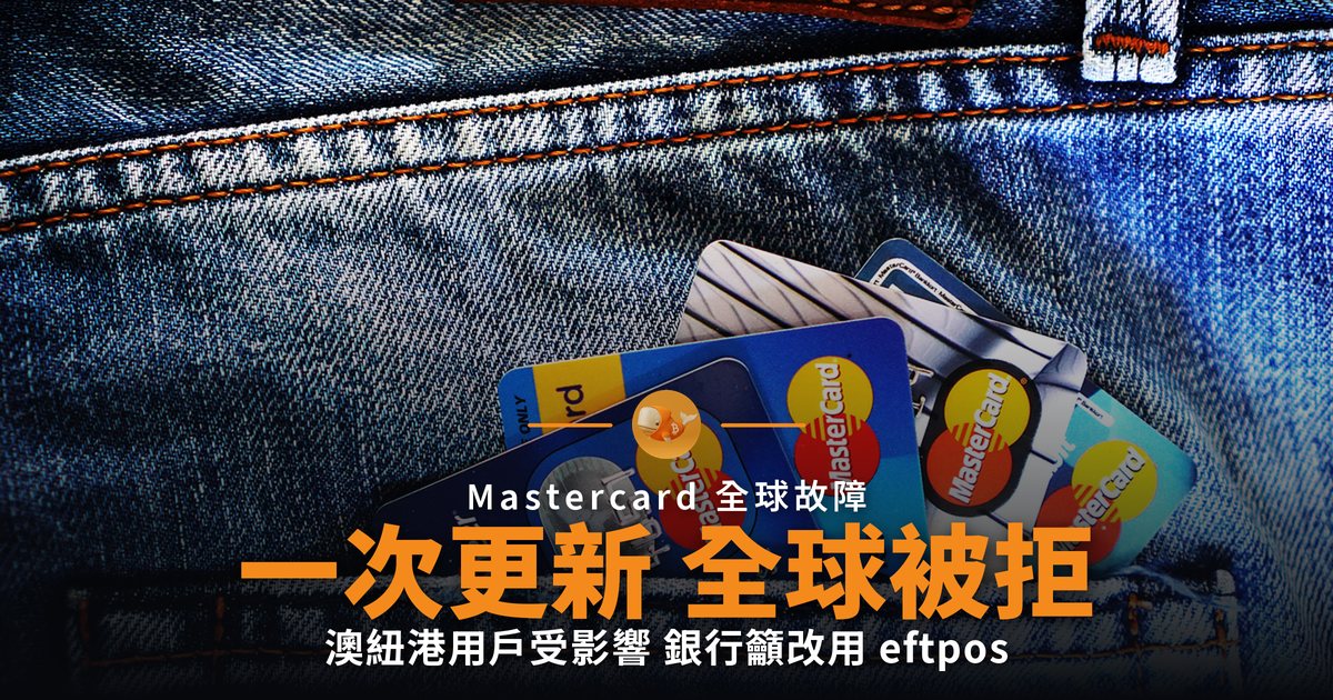 Mastercard 一次預定更新 全球交易被拒