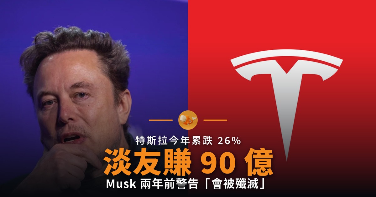 特斯拉淡友今年賺 90 億美元