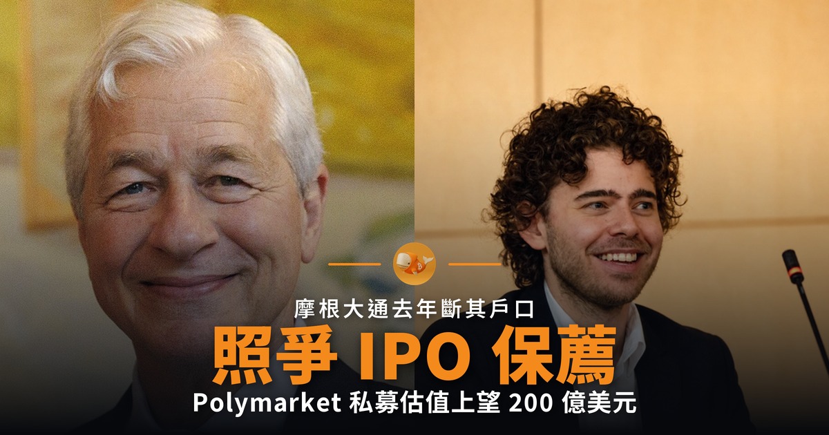摩根大通斷戶口後 爭 Polymarket 保薦