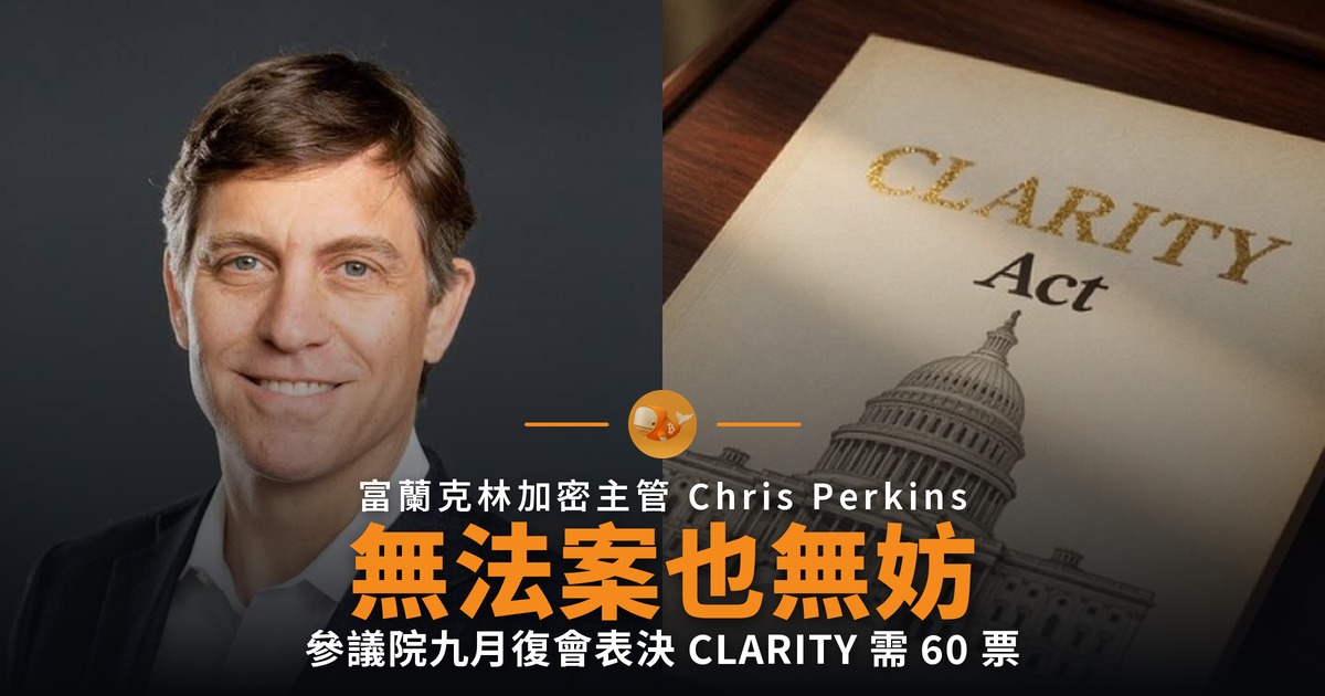 CLARITY 法案押後九月 富蘭克林：無法案也無妨