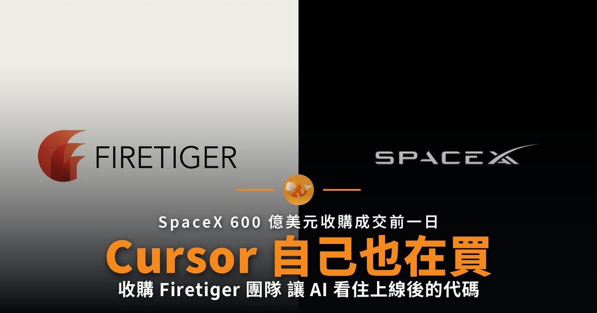 Cursor 收購 Firetiger 讓 AI 看住上線後的代碼
