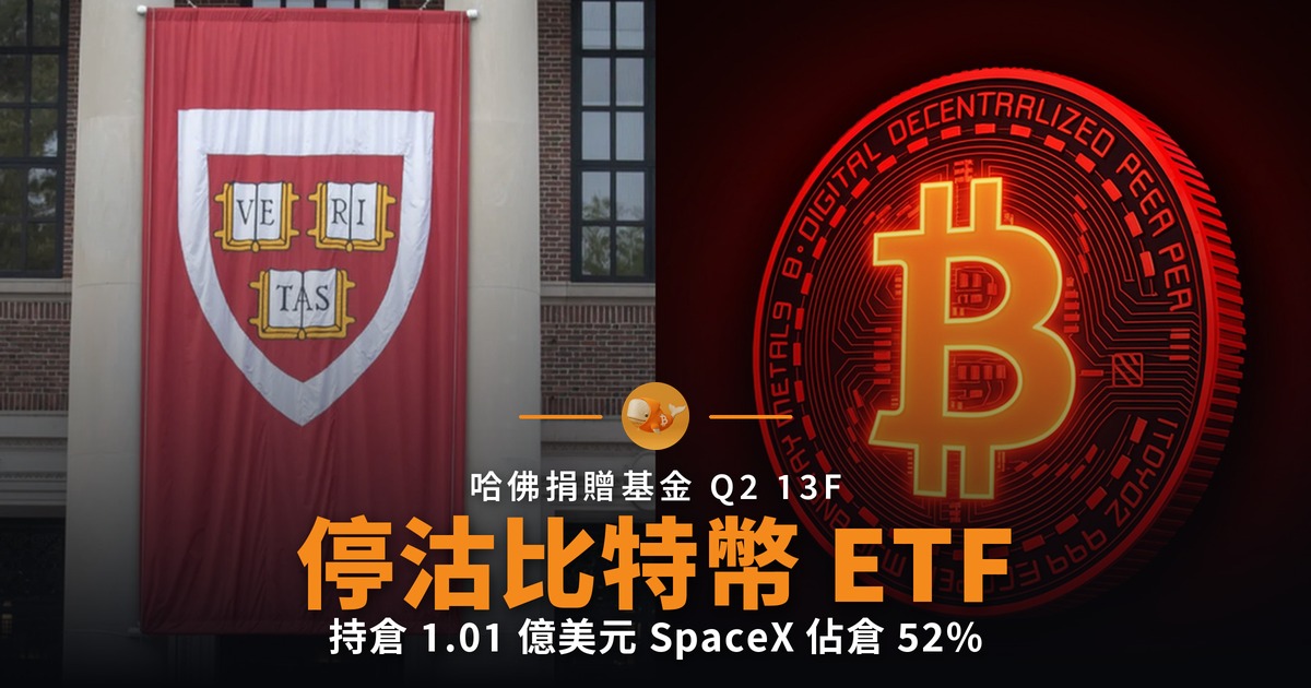 哈佛停沽比特幣 ETF SpaceX 佔倉 52%