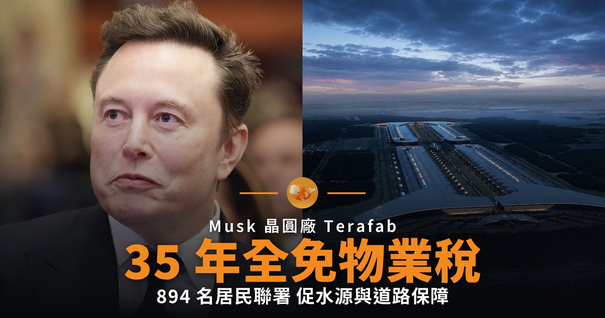 Musk 晶圓廠免稅 35 年 894 居民聯署
