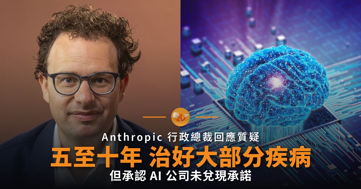 Amodei：AI 五至十年治好大部分疾病